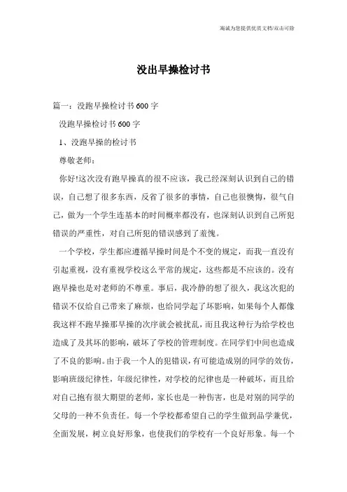 没出早操检讨书