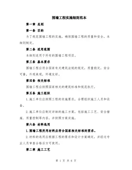 围墙工程实施细则范本