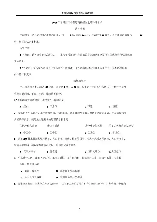 2016年4月浙江省普通高校招生选考科目考试地理试卷(含参考答案)
