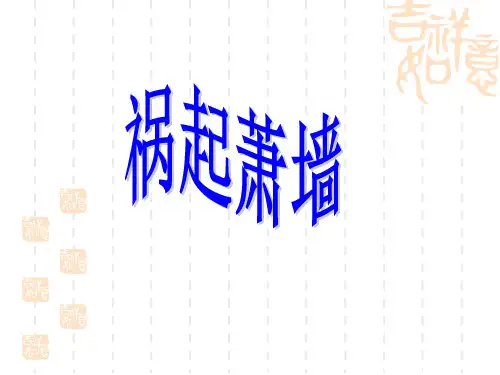 季氏将伐颛臾(《论语》)