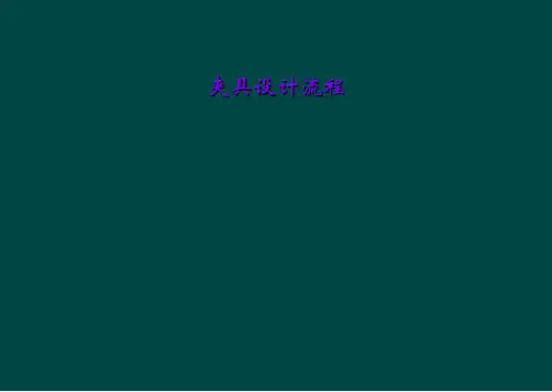 夹具设计流程