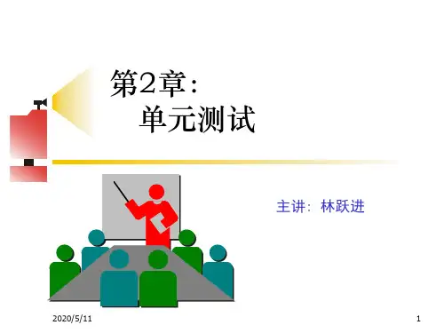软件测试第二章单元测试1