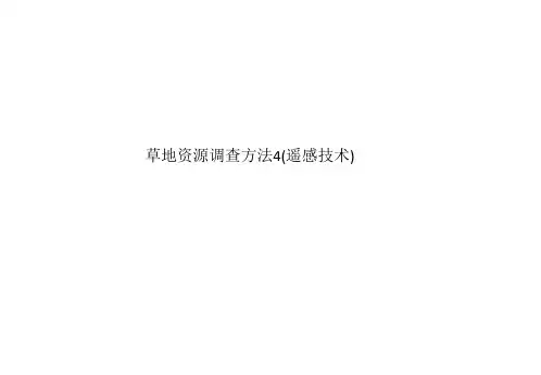 草地资源调查方法4(遥感技术)