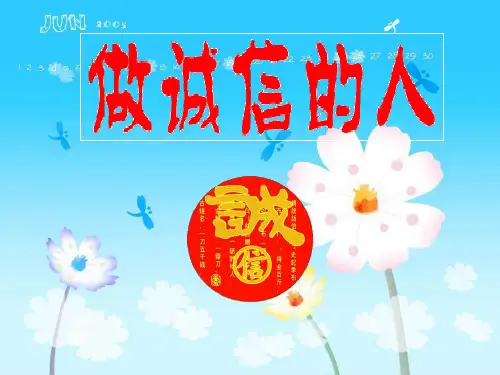《做诚信的人》PPT课件