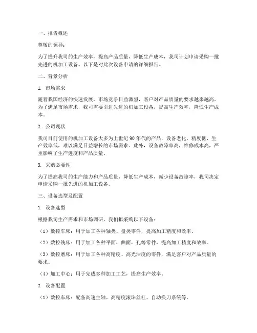 机加工设备申请报告