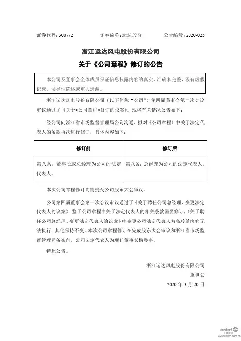 运达股份：关于《公司章程》修订的公告