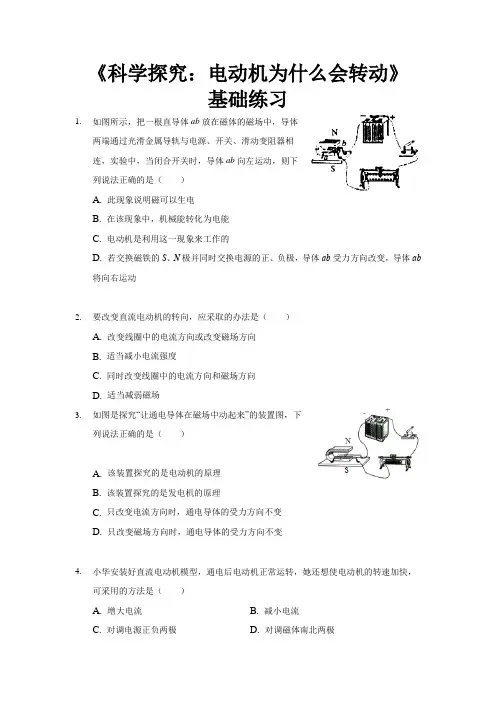 沪科版九年级物理全一册基础练习题 科学探究：电动机为什么会转动