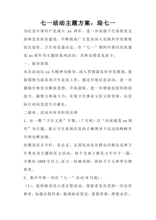 七一活动主题方案：迎七一