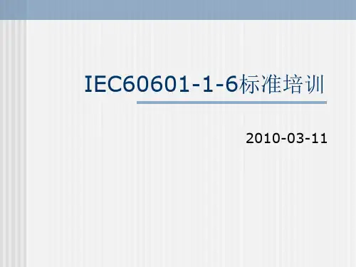 IEC60601-1-6标准培训