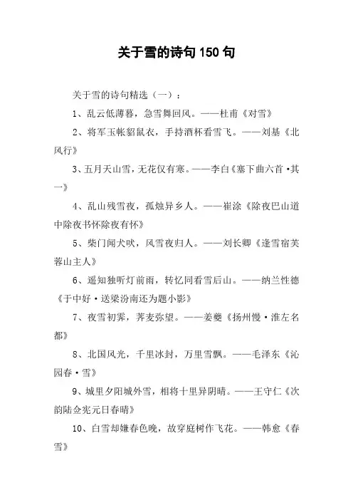 关于雪的诗句150句