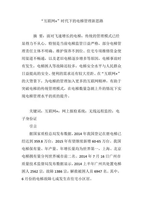 “互联网 ”时代下的电梯管理新思路