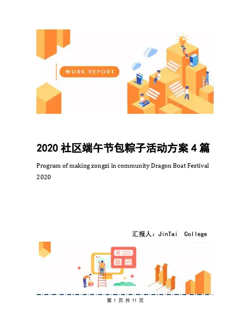 2020社区端午节包粽子活动方案4篇