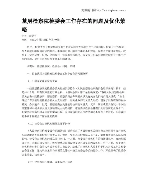 基层检察院检委会工作存在的问题及优化策略