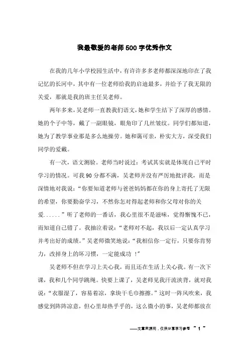 我最敬爱的老师500字优秀作文