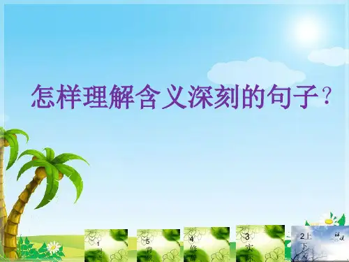 理解含义深刻的句子