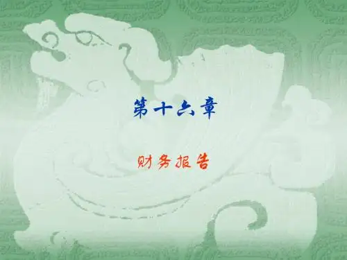 第十六章 财务报告