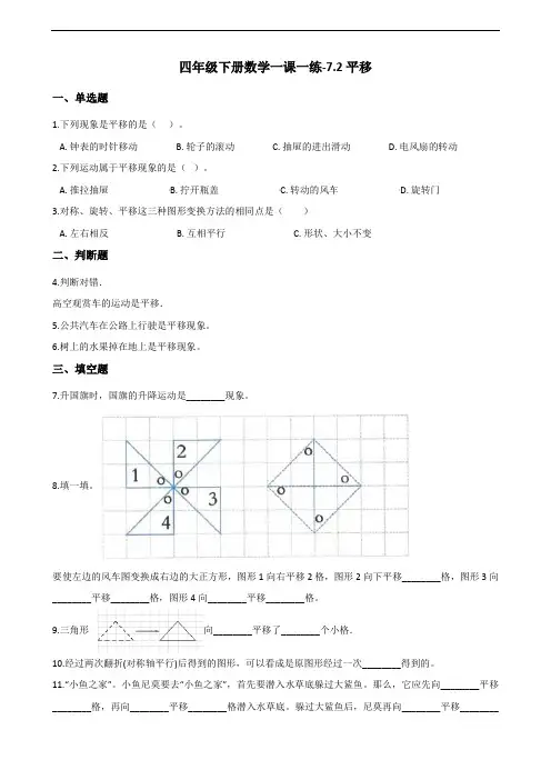 【精品整理】四年级下册数学一课一练-7-2平移 人教版(含答案)