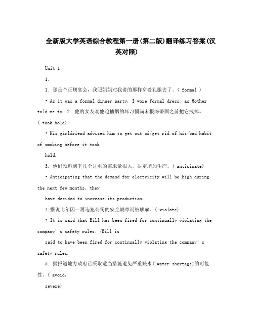 全新版大学英语综合教程第一册(第二版)翻译练习答案(汉英对照)