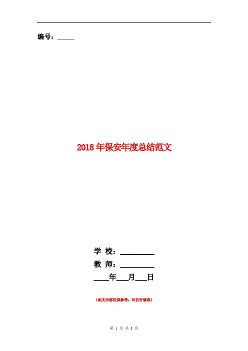2018年保安年度总结范文【新版】