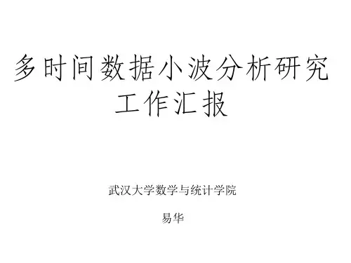 9多时间数据小波分析课稿