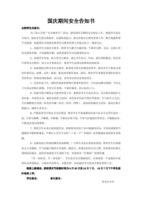 国庆期间安全告知书