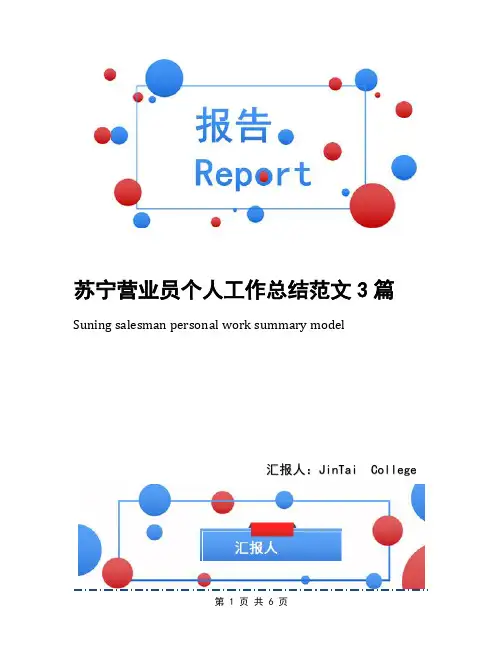 苏宁营业员个人工作总结范文3篇
