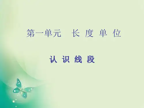 人教新课标二年级上册数学第1单元认识线段
