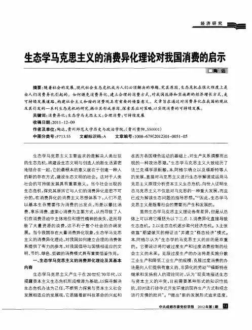 生态学马克思主义的消费异化理论对我国消费的启示