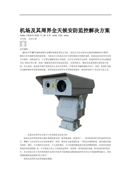 机场及其周界全天候安防监控解决方案