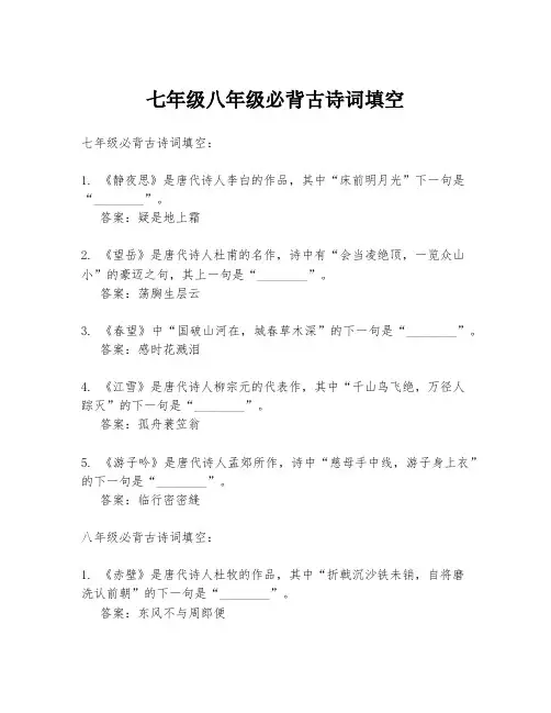 七年级八年级必背古诗词填空