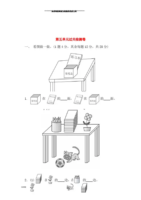 一年级数学上册 第五单元 位置与顺序过关检测卷 北师大版