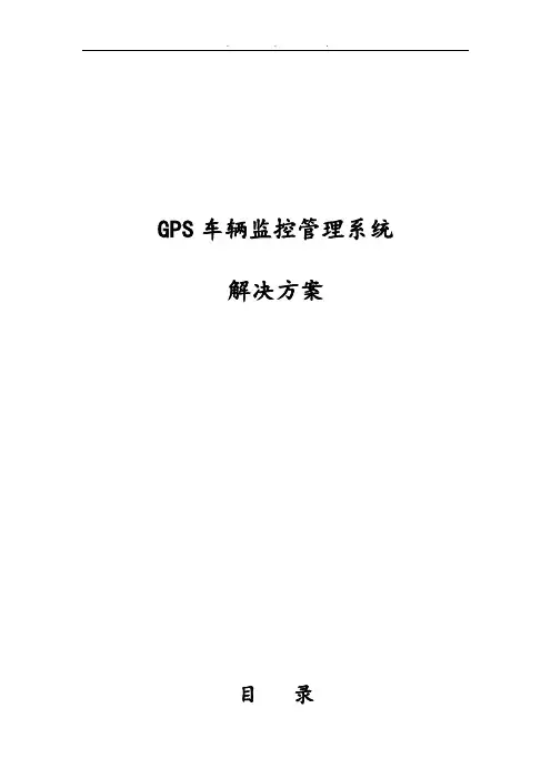 GPS车辆监控管理系统项目解决方案