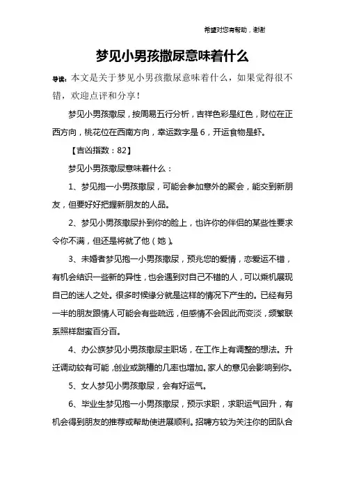 梦见小男孩撒尿意味着什么