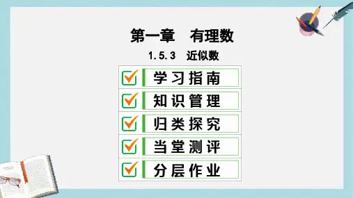 七年级数学上册第一章有理数1.5有理数的乘方1.5.3近似数复习课件新版新人教版