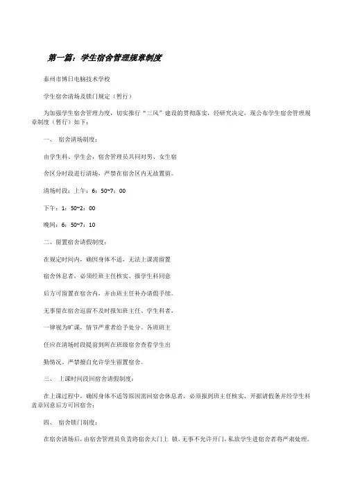 学生宿舍管理规章制度[修改版]