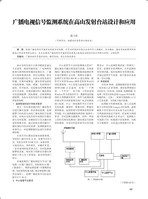广播电视信号监测系统在高山发射台站设计和应用