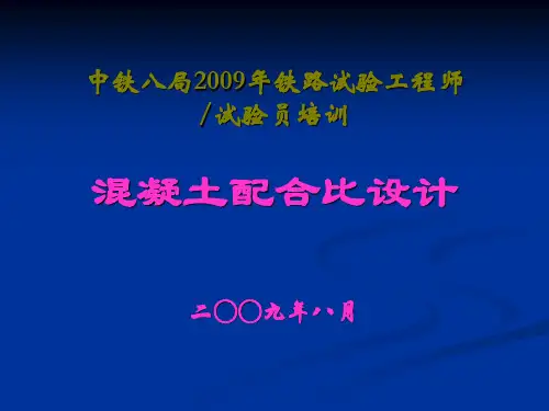 三混凝土配合比设计资料讲解