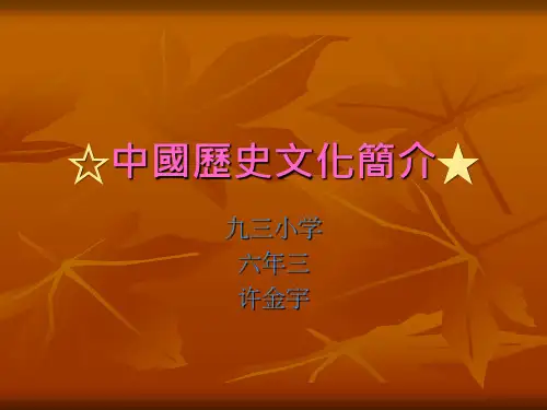 中国历史文化简介讲解学习