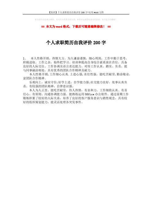 【优质】个人求职简历自我评价200字-实用word文档 (1页)
