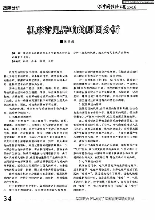 机床常见异响的原因分析