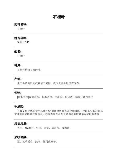 石榴叶中药材详细说明书