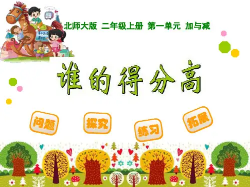 【北师大版】数学二年级上册：第1单元《谁的得分高》课件