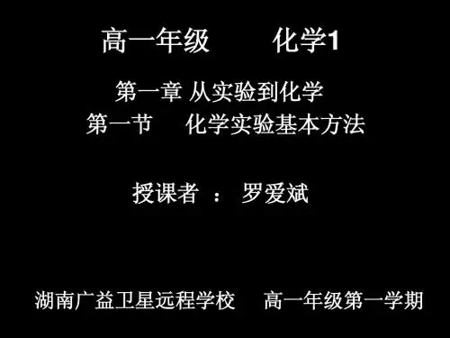 20070903高一化学(化学实验基本方法)