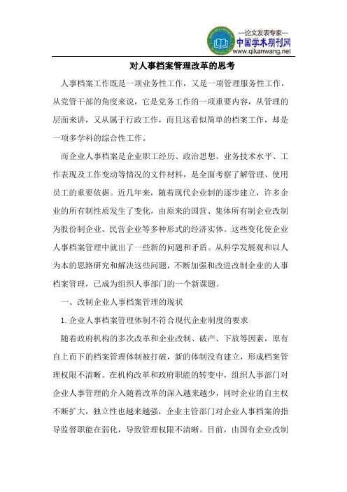 对人事档案管理改革的思考