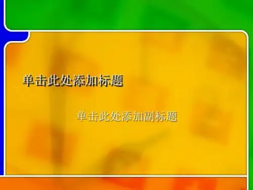 PPT经典模板——彩色鲜艳背景PPT模板