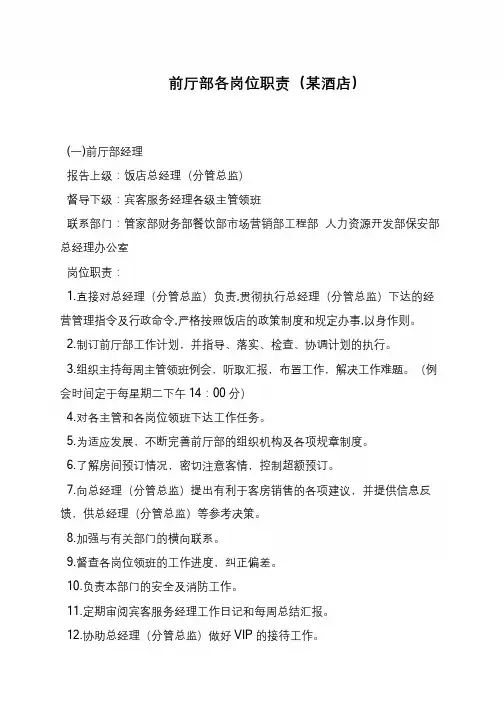 前厅部各岗位职责(某酒店)
