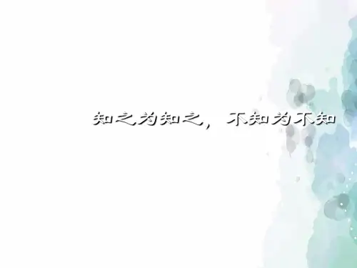 人教版语文高二选修 先秦诸子选读 知之为知之不知为不知  课件3