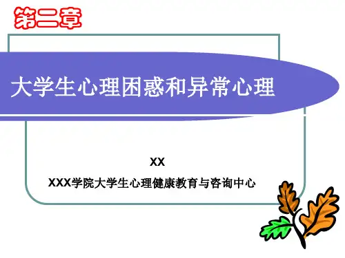 第二章 大学生心理困惑于异常心理 优质课件