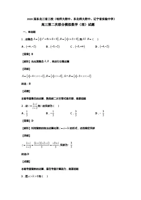 2020届东北三省三校(哈师大附中、东北师大附中、辽宁省实验中学)高三第二次联合模拟数学(理)试题