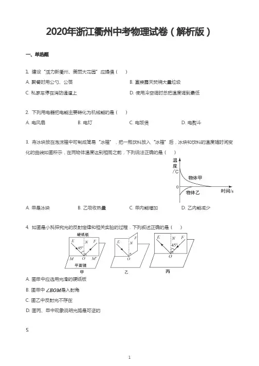 2020年浙江衢州中考物理试卷(解析版)
